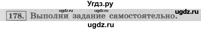 ГДЗ (Решебник №2 к учебнику 2015) по математике 4 класс М.И. Моро / часть 1 / упражнение / 178