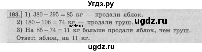ГДЗ (Решебник №2 к учебнику 2015) по математике 4 класс М.И. Моро / часть 1 / упражнение / 193