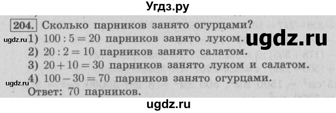 ГДЗ (Решебник №2 к учебнику 2015) по математике 4 класс М.И. Моро / часть 1 / упражнение / 204