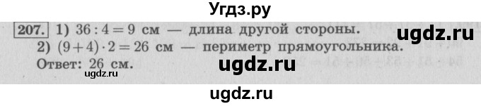 ГДЗ (Решебник №2 к учебнику 2015) по математике 4 класс М.И. Моро / часть 1 / упражнение / 207