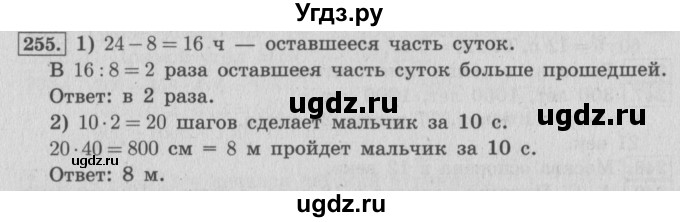 ГДЗ (Решебник №2 к учебнику 2015) по математике 4 класс М.И. Моро / часть 1 / упражнение / 255