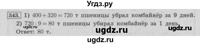 ГДЗ (Решебник №2 к учебнику 2015) по математике 4 класс М.И. Моро / часть 1 / упражнение / 343