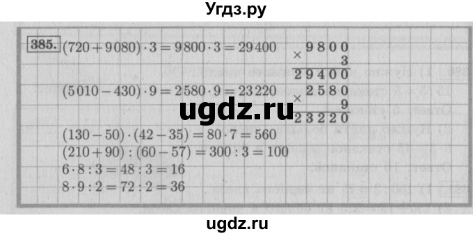 ГДЗ (Решебник №2 к учебнику 2015) по математике 4 класс М.И. Моро / часть 1 / упражнение / 385