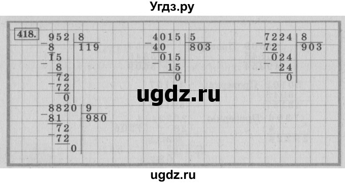 ГДЗ (Решебник №2 к учебнику 2015) по математике 4 класс М.И. Моро / часть 1 / упражнение / 418