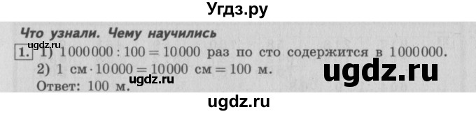 ГДЗ (Решебник №2 к учебнику 2015) по математике 4 класс М.И. Моро / часть 1 / что узнали. чему научились / задания на страницах 34-35 / 1