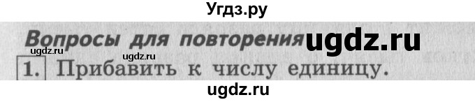 ГДЗ (Решебник №2 к учебнику 2015) по математике 4 класс М.И. Моро / часть 1 / вопросы для повторения / вопросы на странице 19 / 1
