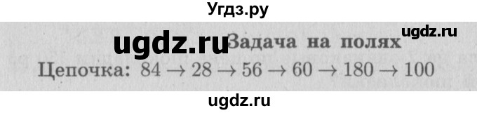 ГДЗ (Решебник №2 к учебнику 2015) по математике 4 класс М.И. Моро / часть 1 / задание на полях страницы / 10