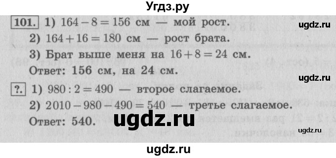 ГДЗ (Решебник №2 к учебнику 2015) по математике 4 класс М.И. Моро / часть 2 / упражнение / 101