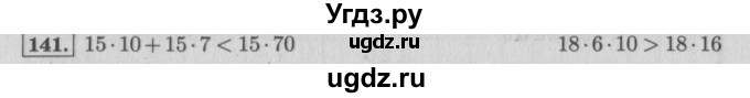 ГДЗ (Решебник №2 к учебнику 2015) по математике 4 класс М.И. Моро / часть 2 / упражнение / 141