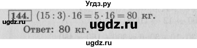 ГДЗ (Решебник №2 к учебнику 2015) по математике 4 класс М.И. Моро / часть 2 / упражнение / 144