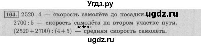 ГДЗ (Решебник №2 к учебнику 2015) по математике 4 класс М.И. Моро / часть 2 / упражнение / 164
