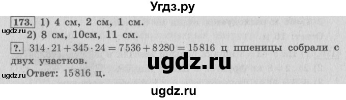 ГДЗ (Решебник №2 к учебнику 2015) по математике 4 класс М.И. Моро / часть 2 / упражнение / 173