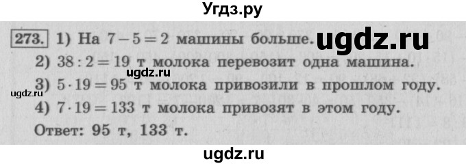 ГДЗ (Решебник №2 к учебнику 2015) по математике 4 класс М.И. Моро / часть 2 / упражнение / 273