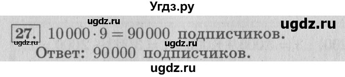 ГДЗ (Решебник №2 к учебнику 2015) по математике 4 класс М.И. Моро / часть 2 / что узнали. чему научились / задания на страницах 22-25 (20-23) / 27