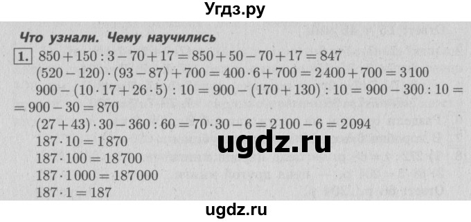 ГДЗ (Решебник №2 к учебнику 2015) по математике 4 класс М.И. Моро / часть 2 / что узнали. чему научились / задания на страницах 84-87 (82-85) / 1