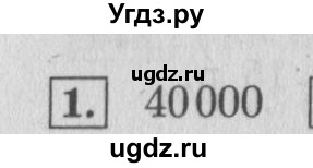 ГДЗ (Решебник №2 к учебнику 2015) по математике 4 класс М.И. Моро / часть 2 / проверим себя / тест на страницах 38-39 / вариант 1 / 1