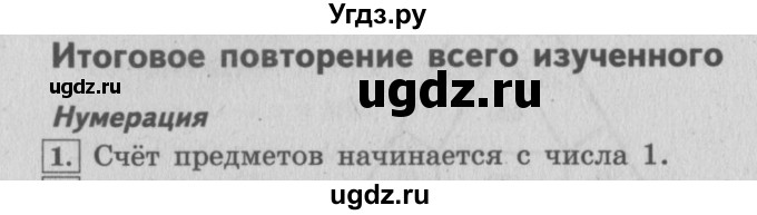 ГДЗ (Решебник №2 к учебнику 2015) по математике 4 класс М.И. Моро / часть 2 / итоговое повторение всего изученного / нумерация / 1