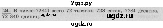 ГДЗ (Решебник №2 к учебнику 2015) по математике 4 класс М.И. Моро / часть 2 / итоговое повторение всего изученного / нумерация / 24