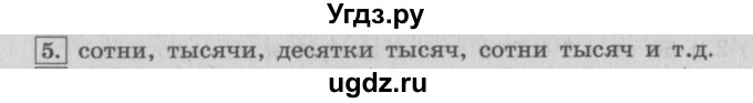 ГДЗ (Решебник №2 к учебнику 2015) по математике 4 класс М.И. Моро / часть 2 / итоговое повторение всего изученного / нумерация / 5