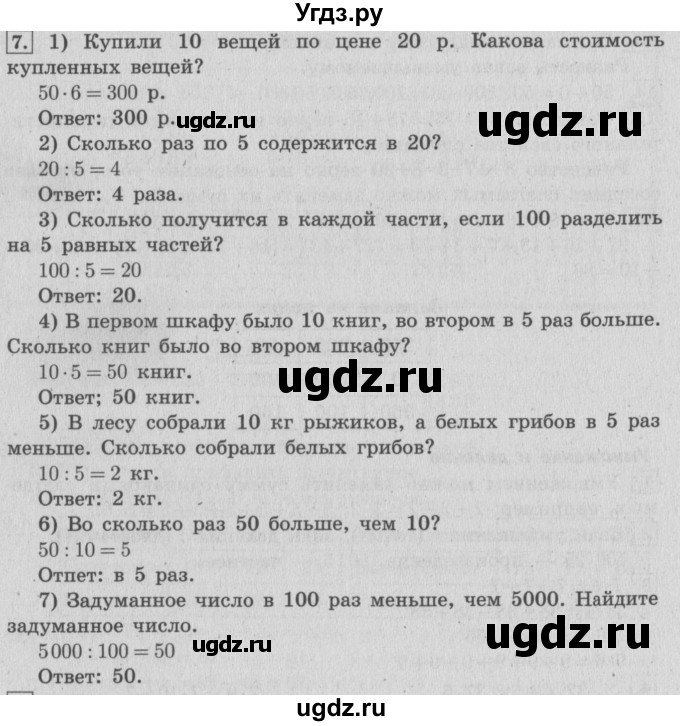ГДЗ (Решебник №2 к учебнику 2015) по математике 4 класс М.И. Моро / часть 2 / итоговое повторение всего изученного / умножение и деление / 7