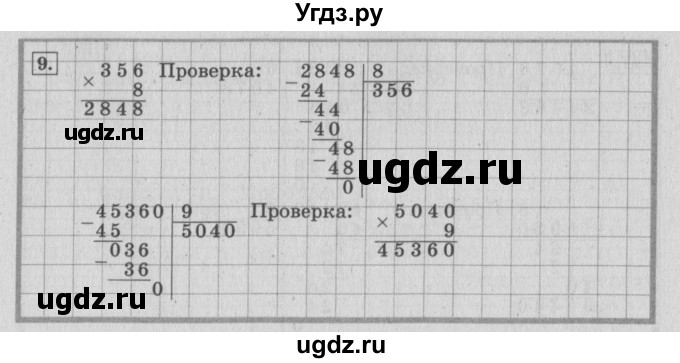 ГДЗ (Решебник №2 к учебнику 2015) по математике 4 класс М.И. Моро / часть 2 / итоговое повторение всего изученного / умножение и деление / 9