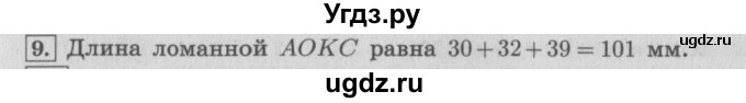 ГДЗ (Решебник №2 к учебнику 2015) по математике 4 класс М.И. Моро / часть 2 / итоговое повторение всего изученного / геометрические фигуры / 9