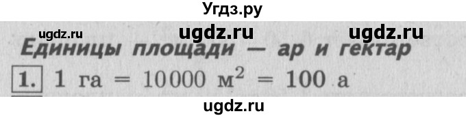 ГДЗ (Решебник №2 к учебнику 2015) по математике 4 класс М.И. Моро / часть 2 / материал для расширения и углубления знаний / единицы площади - ар и гектар / 1