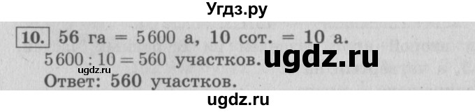 ГДЗ (Решебник №2 к учебнику 2015) по математике 4 класс М.И. Моро / часть 2 / материал для расширения и углубления знаний / единицы площади - ар и гектар / 10