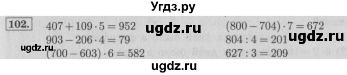 ГДЗ (Решебник №2 к учебнику 2015) по математике 4 класс М.И. Моро / часть 1 / упражнение / 102