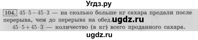 ГДЗ (Решебник №2 к учебнику 2015) по математике 4 класс М.И. Моро / часть 1 / упражнение / 104