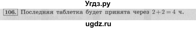ГДЗ (Решебник №2 к учебнику 2015) по математике 4 класс М.И. Моро / часть 1 / упражнение / 106