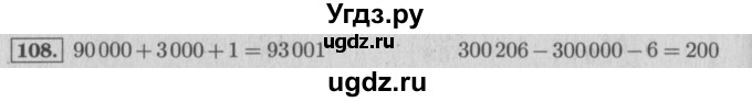 ГДЗ (Решебник №2 к учебнику 2015) по математике 4 класс М.И. Моро / часть 1 / упражнение / 108