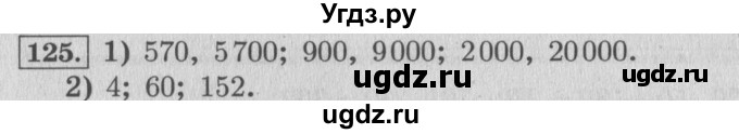 ГДЗ (Решебник №2 к учебнику 2015) по математике 4 класс М.И. Моро / часть 1 / упражнение / 125