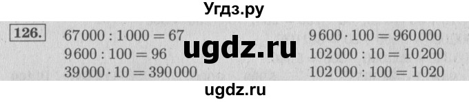 ГДЗ (Решебник №2 к учебнику 2015) по математике 4 класс М.И. Моро / часть 1 / упражнение / 126