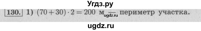 ГДЗ (Решебник №2 к учебнику 2015) по математике 4 класс М.И. Моро / часть 1 / упражнение / 130