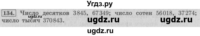 ГДЗ (Решебник №2 к учебнику 2015) по математике 4 класс М.И. Моро / часть 1 / упражнение / 134