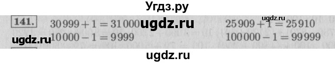 ГДЗ (Решебник №2 к учебнику 2015) по математике 4 класс М.И. Моро / часть 1 / упражнение / 141