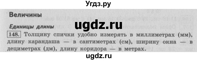 ГДЗ (Решебник №2 к учебнику 2015) по математике 4 класс М.И. Моро / часть 1 / упражнение / 148