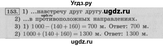 ГДЗ (Решебник №2 к учебнику 2015) по математике 4 класс М.И. Моро / часть 1 / упражнение / 153