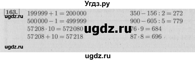 ГДЗ (Решебник №2 к учебнику 2015) по математике 4 класс М.И. Моро / часть 1 / упражнение / 163