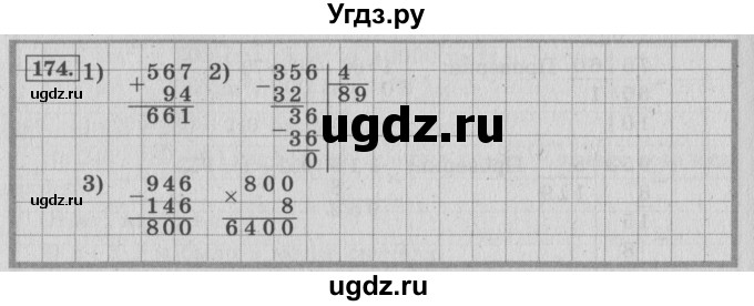 ГДЗ (Решебник №2 к учебнику 2015) по математике 4 класс М.И. Моро / часть 1 / упражнение / 174