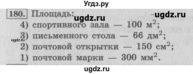 ГДЗ (Решебник №2 к учебнику 2015) по математике 4 класс М.И. Моро / часть 1 / упражнение / 180