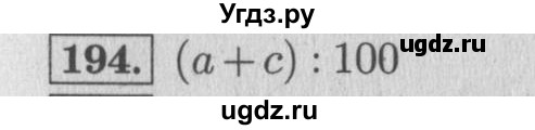 ГДЗ (Решебник №2 к учебнику 2015) по математике 4 класс М.И. Моро / часть 1 / упражнение / 194
