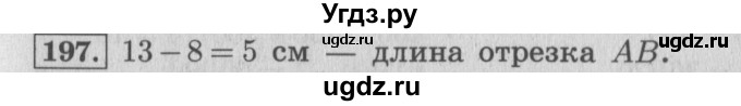 ГДЗ (Решебник №2 к учебнику 2015) по математике 4 класс М.И. Моро / часть 1 / упражнение / 197