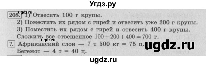 ГДЗ (Решебник №2 к учебнику 2015) по математике 4 класс М.И. Моро / часть 1 / упражнение / 208