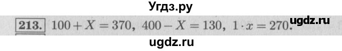 ГДЗ (Решебник №2 к учебнику 2015) по математике 4 класс М.И. Моро / часть 1 / упражнение / 213