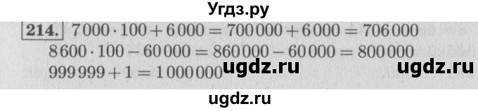ГДЗ (Решебник №2 к учебнику 2015) по математике 4 класс М.И. Моро / часть 1 / упражнение / 214