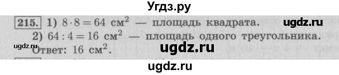 ГДЗ (Решебник №2 к учебнику 2015) по математике 4 класс М.И. Моро / часть 1 / упражнение / 215