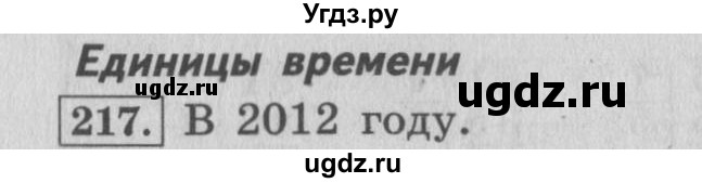 ГДЗ (Решебник №2 к учебнику 2015) по математике 4 класс М.И. Моро / часть 1 / упражнение / 217