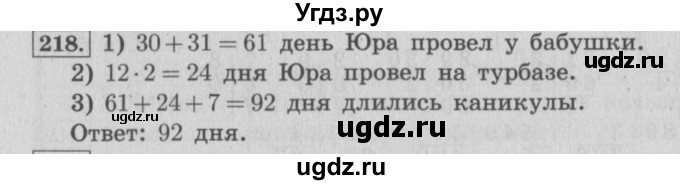 ГДЗ (Решебник №2 к учебнику 2015) по математике 4 класс М.И. Моро / часть 1 / упражнение / 218